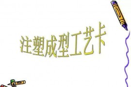 UG塑胶模具设计：一位老师傅的注塑成型归纳！