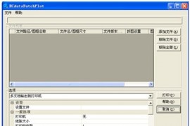 浩辰CAD8批量打印工具，让效率飞（图文教程）