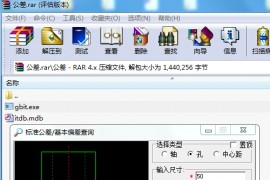 尺寸公差查询小软件（图文教程）