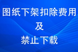 图纸下架扣除费用及禁止下载