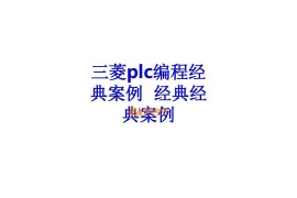 三菱PLC编程培训经典案例分析，记得收藏