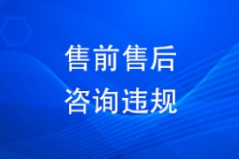 售前售后咨询违规