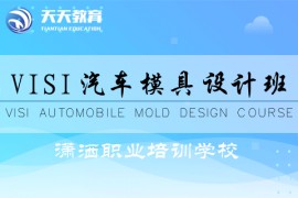 VISI汽车模具设计班