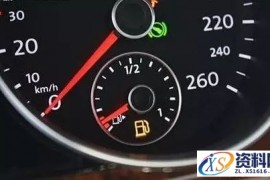 当油箱见底时车还能跑多远