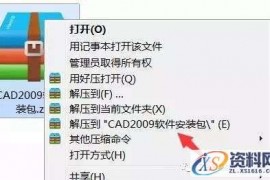 CAD2009软件安装教程