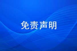 免责声明