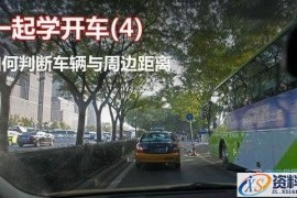 开车时如何判断车距、培养车感（图文教程）