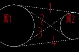 浩辰教程机械2012：(62)公切线绘制技巧与实例（图文教程）