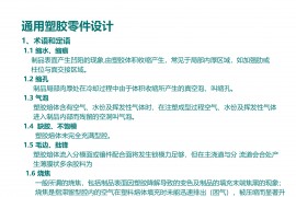 塑料件结构设计，通用塑胶零件设计，塑胶件结构设计要点