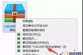 CAD2007软件安装教程