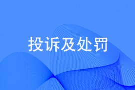 投诉及处罚