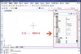 快速打开CAD的对象特性管理器（图文教程）