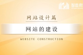 网站的建设讲解教程