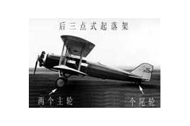 飞机的起落装置及机载设备-起落架的布置形式-后三点式起落架(图文教程) ...