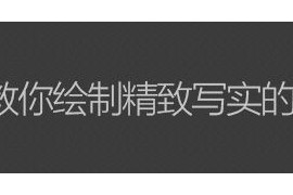 PS教程！手把手教你绘制精致写实的笔记本图标(图文教程)