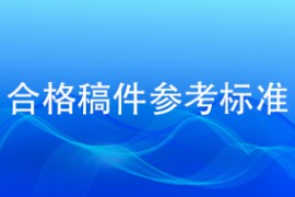 合格稿件参考标准