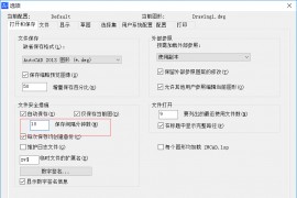 CAD出现异常后恢复图纸文件的方法