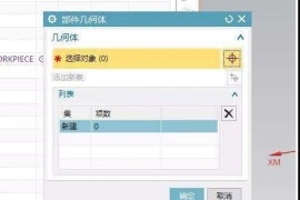 怎么更快的设定UG编程界面几何体