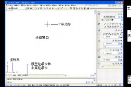 机械CAD操作指导（1）基本操作及基本绘图命令（图文教程）