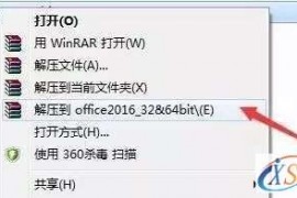 Office2016软件图文安装教程