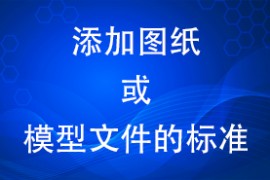添加图纸或模型文件的标准