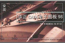 CAXA电子图板98版软件下载