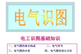 电工识图基础知识(图文教程)