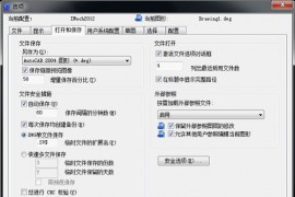 浩辰CAD2012机械自动保存功能（图文教程）