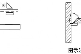 机械制图焊缝标注方法（图文教程）