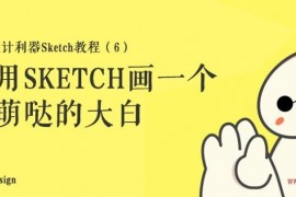 手把手教你用Sketch绘制萌萌哒的大白(图文教程)
