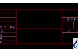 CAXA定义标题栏及属性（图文教程）