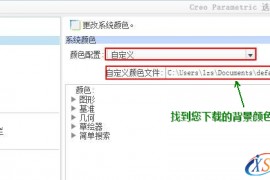 关于Creo系统背景颜色配置的几种方法讲解