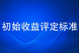 初始收益评定标准