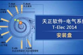 天正电气2013_32bit软件下载