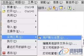 UG模具设计：UG工程设计师教你设置UG10.0快速入门操作