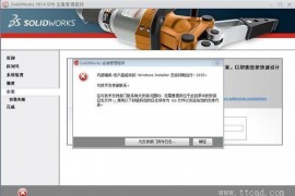 安装Solidworks软件过程中出现内部错误的解决办法