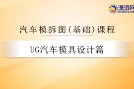 UG汽车模具拆图基础课程