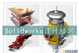学SolidWorks三维设计要避免的几个误区，一定要收藏！