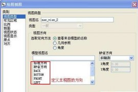 ProE工程图教程-视图建立