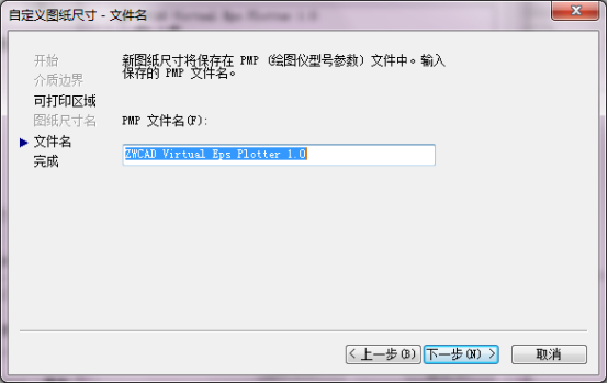 中望CAD自定义打印图纸尺寸的操作步骤(图文教程),图纸,步骤,尺寸,定义,第6张 中望CAD自定义打印图纸尺寸的操作步骤(图文教程),自定义CAD打印图纸尺寸的操作步骤,图纸,步骤,尺寸,定义,第6张