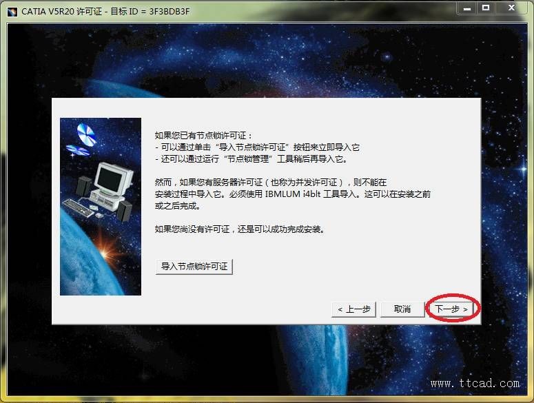 Windows7系统中安装CATIA V5R20操作步骤图解本文记录在Windows7安装catia v5r20(64位版本)软件,以供参考。,安装,步骤,第4张 Windows7系统中安装CATIA V5R20操作步骤图解本文记录在Windows7安装catia v5r20(64位版本)软件,以供参考。,Windows7系统中安装CATIA_V5R20图解,安装,步骤,第4张