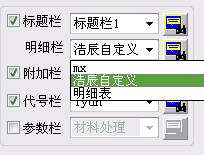 浩辰CAD2013之二十三:自定义明细表(图文教程),定义,CAD2013,教程,第3张 浩辰CAD2013之二十三:自定义明细表(图文教程),浩辰CAD教程机械2013之三十一:如何自定义明细表,定义,CAD2013,教程,第3张
