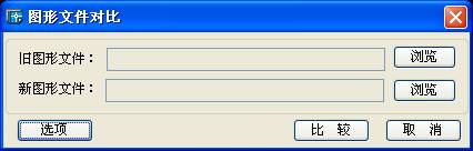 图纸比较在浩辰软件中的应用(图文教程),图纸,修改,进行,内容,第2张 图纸比较在浩辰软件中的应用(图文教程),图纸比较在浩辰软件中的应用,图纸,修改,进行,内容,第2张