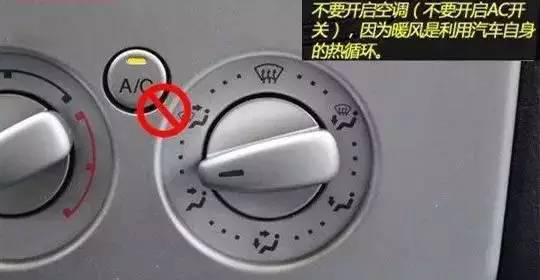 冬天汽车开暖气的正确方法(图文教程),图文,第3张 冬天汽车开暖气的正确方法(图文教程),冬天汽车开暖气的正确方法,图文,第3张