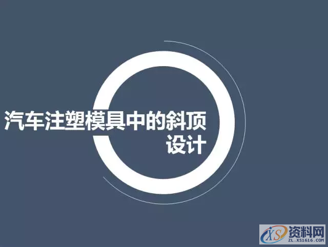 UG塑胶模具设计汽车模具斜顶的方法与步骤,mso,结构,机构,侧向,设计培训,第4张 UG塑胶模具设计汽车模具斜顶的方法与步骤,mso,结构,机构,侧向,设计培训,第4张