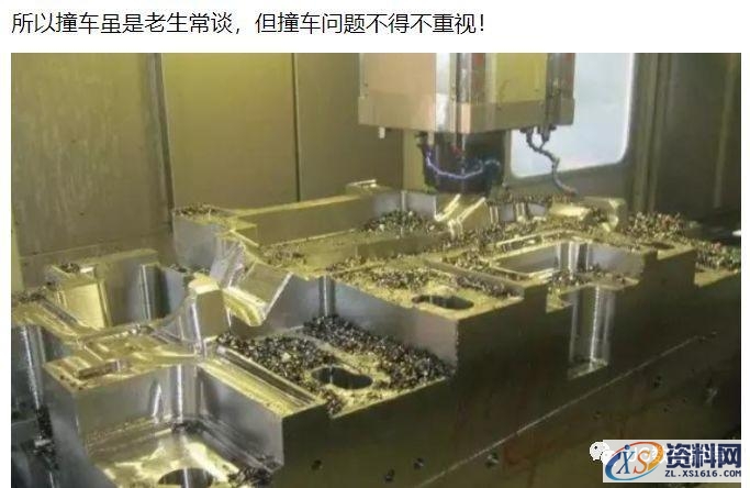 CNC数控机床加工撞车的原因及防止撞车的办法,程序,mso,第1张 CNC数控机床加工撞车的原因及防止撞车的办法,程序,mso,第1张