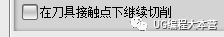 UG编程中等高加工中在刀具接触点下继续切削的含义及应用,mso,设计培训,font,我们,第4张 UG编程中等高加工中在刀具接触点下继续切削的含义及应用,mso,设计培训,font,我们,第4张