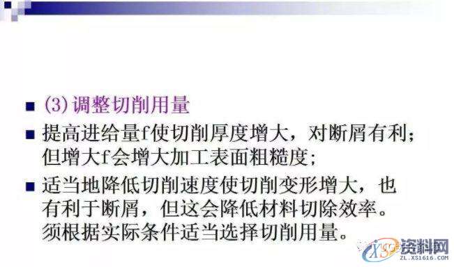 小切屑,大学问—金属切削分类及切屑控制!,控制,第8张 小切屑,大学问—金属切削分类及切屑控制!,控制,第8张