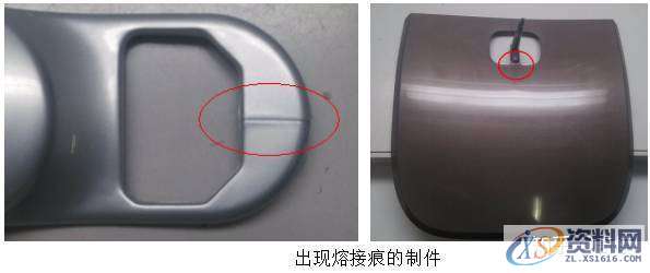 注塑最头疼的问题——熔接痕(Weld Lines)缺陷分析及排除方法,塑件,浇口,模具,流道,第1张 注塑最头疼的问题——熔接痕(Weld Lines)缺陷分析及排除方法,塑件,浇口,模具,流道,第1张