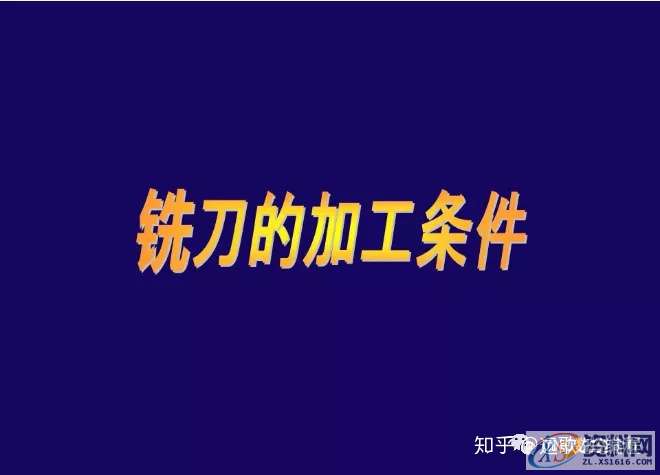CNC铣削加工条件如何设定?,设定,加工,第2张 CNC铣削加工条件如何设定?,设定,加工,第2张